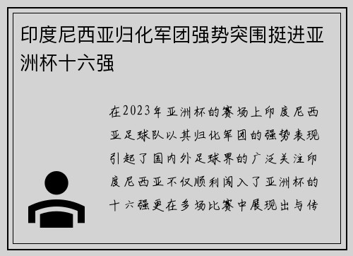 印度尼西亚归化军团强势突围挺进亚洲杯十六强