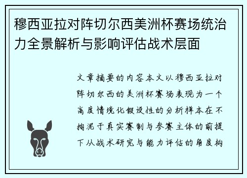 穆西亚拉对阵切尔西美洲杯赛场统治力全景解析与影响评估战术层面
