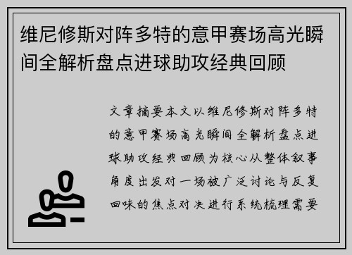 维尼修斯对阵多特的意甲赛场高光瞬间全解析盘点进球助攻经典回顾