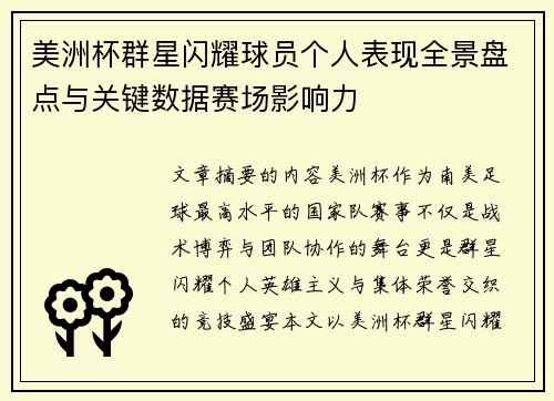 美洲杯群星闪耀球员个人表现全景盘点与关键数据赛场影响力