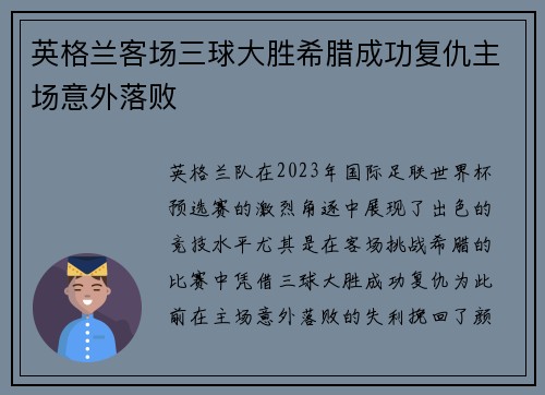 英格兰客场三球大胜希腊成功复仇主场意外落败