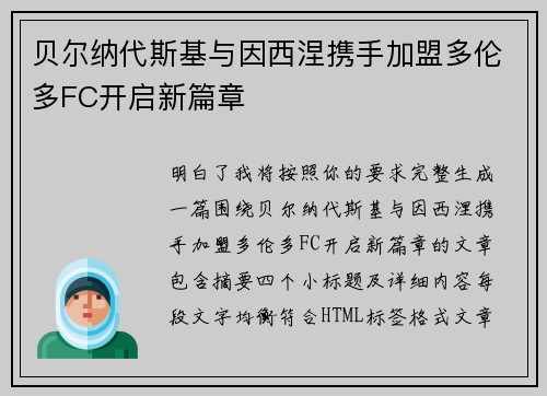 贝尔纳代斯基与因西涅携手加盟多伦多FC开启新篇章