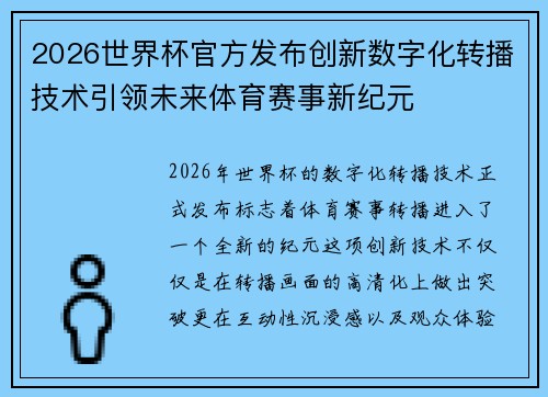 2026世界杯官方发布创新数字化转播技术引领未来体育赛事新纪元
