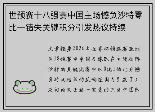世预赛十八强赛中国主场憾负沙特零比一错失关键积分引发热议持续