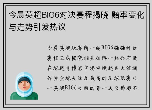 今晨英超BIG6对决赛程揭晓 赔率变化与走势引发热议