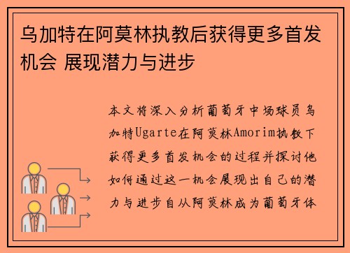 乌加特在阿莫林执教后获得更多首发机会 展现潜力与进步
