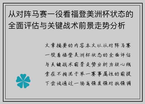 从对阵马赛一役看福登美洲杯状态的全面评估与关键战术前景走势分析