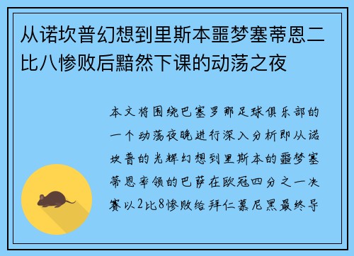 从诺坎普幻想到里斯本噩梦塞蒂恩二比八惨败后黯然下课的动荡之夜
