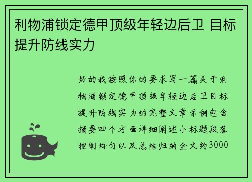 利物浦锁定德甲顶级年轻边后卫 目标提升防线实力