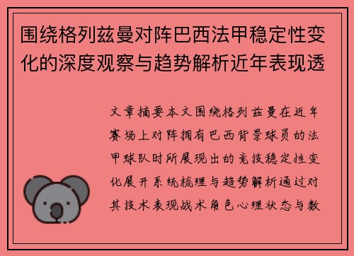 围绕格列兹曼对阵巴西法甲稳定性变化的深度观察与趋势解析近年表现透视