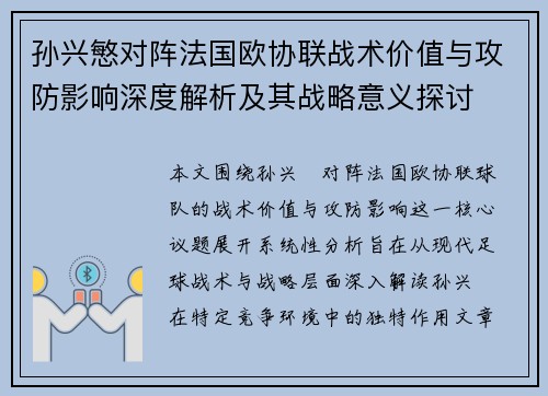 孙兴慜对阵法国欧协联战术价值与攻防影响深度解析及其战略意义探讨