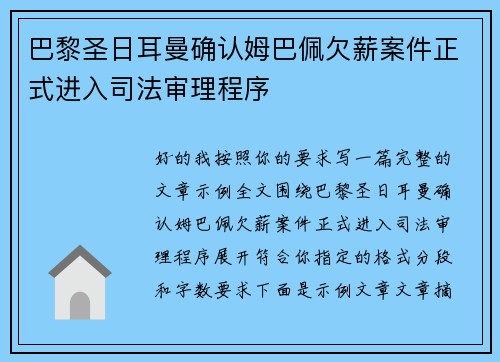 巴黎圣日耳曼确认姆巴佩欠薪案件正式进入司法审理程序