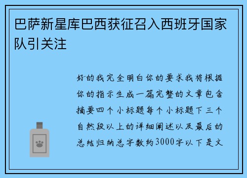 巴萨新星库巴西获征召入西班牙国家队引关注