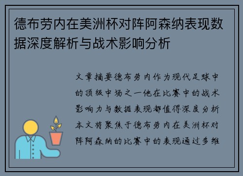 德布劳内在美洲杯对阵阿森纳表现数据深度解析与战术影响分析