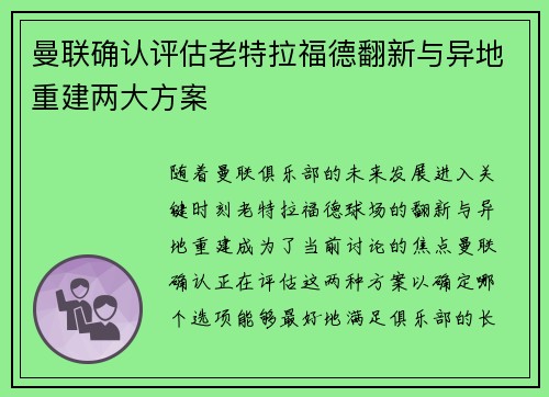 曼联确认评估老特拉福德翻新与异地重建两大方案