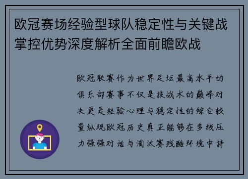 欧冠赛场经验型球队稳定性与关键战掌控优势深度解析全面前瞻欧战
