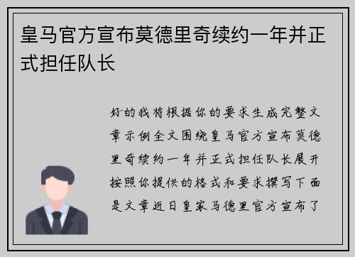 皇马官方宣布莫德里奇续约一年并正式担任队长