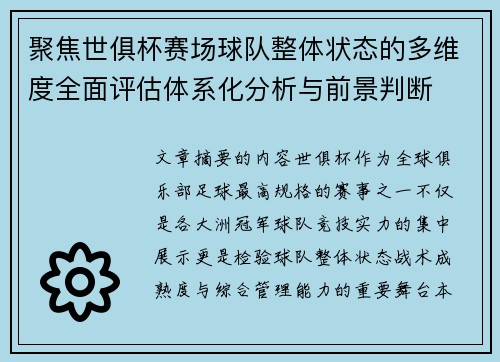 聚焦世俱杯赛场球队整体状态的多维度全面评估体系化分析与前景判断