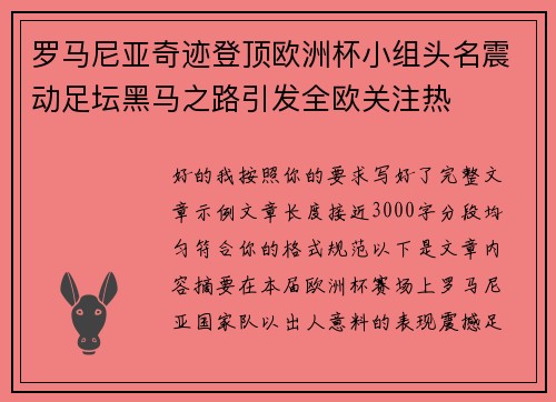 罗马尼亚奇迹登顶欧洲杯小组头名震动足坛黑马之路引发全欧关注热