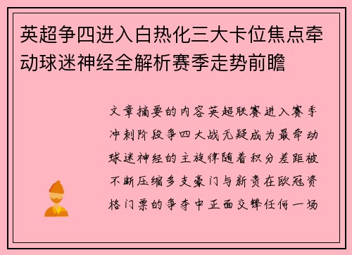 英超争四进入白热化三大卡位焦点牵动球迷神经全解析赛季走势前瞻