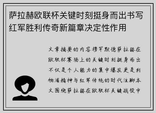 萨拉赫欧联杯关键时刻挺身而出书写红军胜利传奇新篇章决定性作用