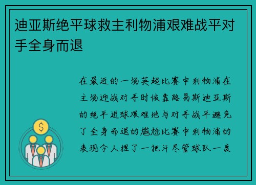 迪亚斯绝平球救主利物浦艰难战平对手全身而退