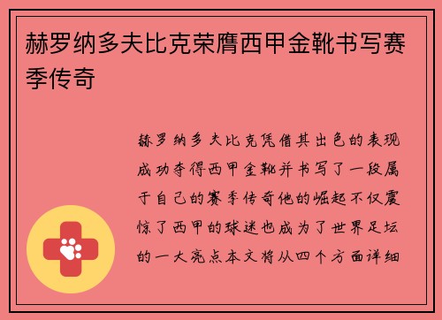 赫罗纳多夫比克荣膺西甲金靴书写赛季传奇