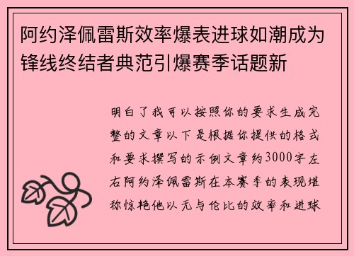 阿约泽佩雷斯效率爆表进球如潮成为锋线终结者典范引爆赛季话题新