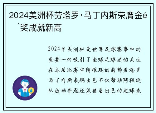 2024美洲杯劳塔罗·马丁内斯荣膺金靴奖成就新高