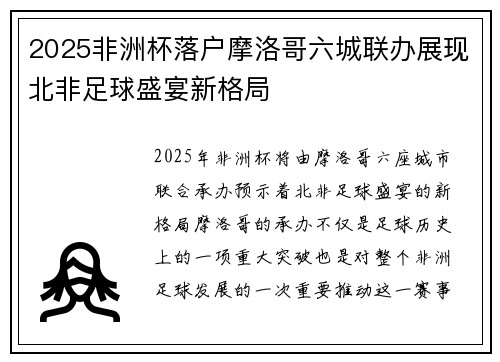 2025非洲杯落户摩洛哥六城联办展现北非足球盛宴新格局