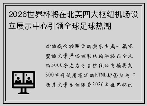 2026世界杯将在北美四大枢纽机场设立展示中心引领全球足球热潮