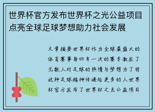 世界杯官方发布世界杯之光公益项目点亮全球足球梦想助力社会发展