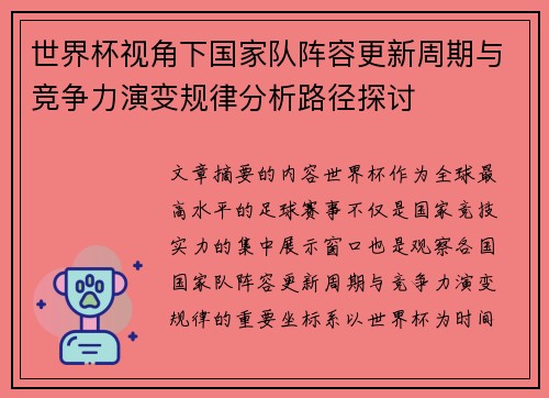 世界杯视角下国家队阵容更新周期与竞争力演变规律分析路径探讨