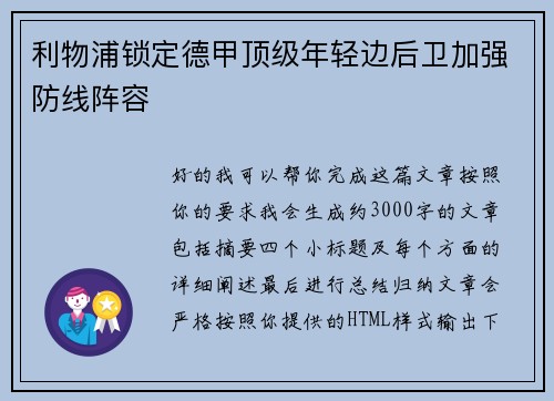 利物浦锁定德甲顶级年轻边后卫加强防线阵容