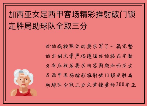 加西亚女足西甲客场精彩推射破门锁定胜局助球队全取三分