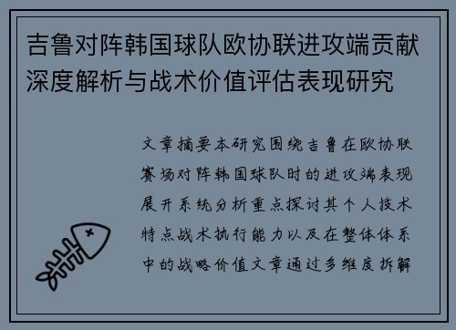 吉鲁对阵韩国球队欧协联进攻端贡献深度解析与战术价值评估表现研究