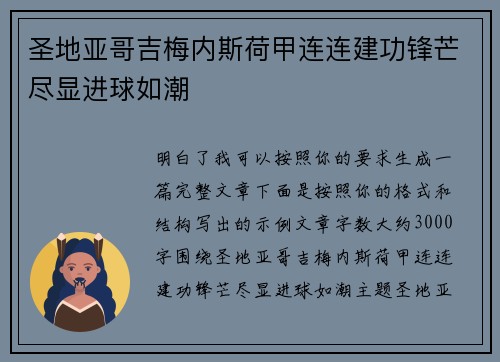 圣地亚哥吉梅内斯荷甲连连建功锋芒尽显进球如潮 圣地亚哥吉梅内斯荷甲连连建功锋芒尽显进球如潮