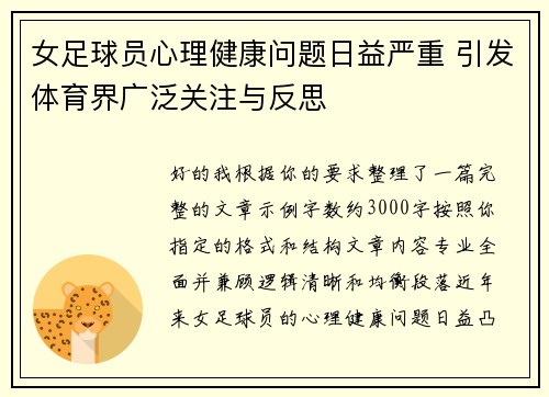 女足球员心理健康问题日益严重 引发体育界广泛关注与反思