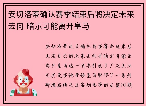 安切洛蒂确认赛季结束后将决定未来去向 暗示可能离开皇马