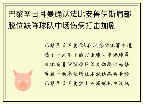 巴黎圣日耳曼确认法比安鲁伊斯肩部脱位缺阵球队中场伤病打击加剧 巴黎圣日耳曼确认法比安鲁伊斯肩部脱位缺阵球队中场伤病打击加剧