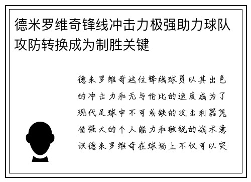 德米罗维奇锋线冲击力极强助力球队攻防转换成为制胜关键