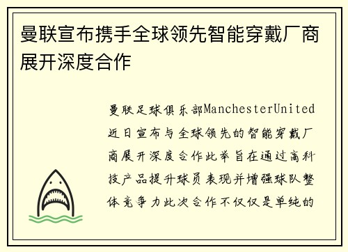 曼联宣布携手全球领先智能穿戴厂商展开深度合作 曼联宣布携手全球领先智能穿戴厂商展开深度合作