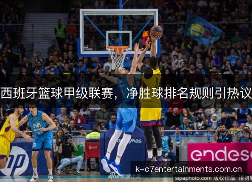 西班牙篮球甲级联赛，净胜球排名规则引热议