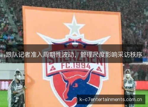 跟队记者准入周期性波动，管理尺度影响采访秩序