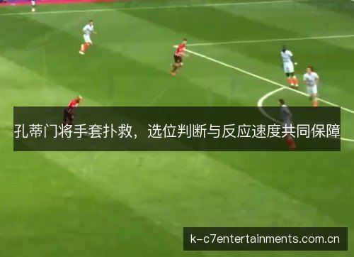 孔蒂门将手套扑救，选位判断与反应速度共同保障