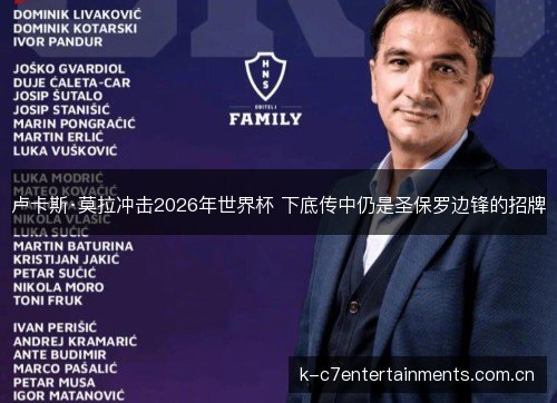 卢卡斯·莫拉冲击2026年世界杯 下底传中仍是圣保罗边锋的招牌