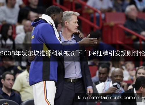 2008年沃尔坎推搡科勒被罚下 门将红牌引发规则讨论 2008年沃尔坎推搡科勒被罚下 门将红牌引发规则讨论